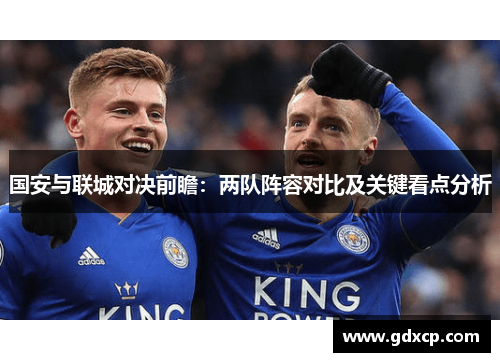 国安与联城对决前瞻：两队阵容对比及关键看点分析