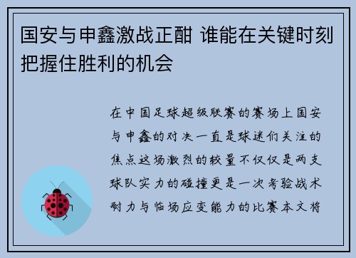 国安与申鑫激战正酣 谁能在关键时刻把握住胜利的机会