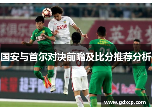 国安与首尔对决前瞻及比分推荐分析