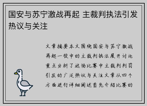 国安与苏宁激战再起 主裁判执法引发热议与关注