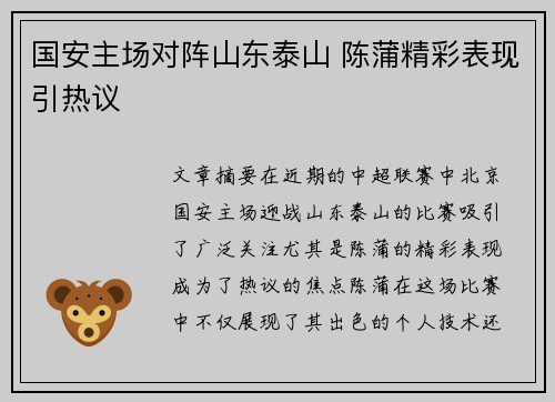 国安主场对阵山东泰山 陈蒲精彩表现引热议