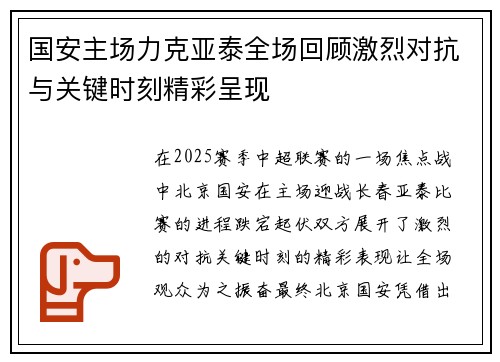 国安主场力克亚泰全场回顾激烈对抗与关键时刻精彩呈现