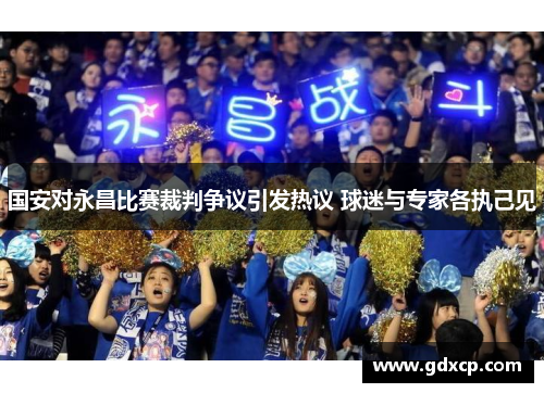 国安对永昌比赛裁判争议引发热议 球迷与专家各执己见