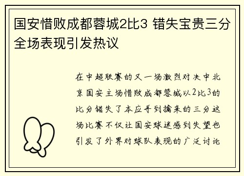 国安惜败成都蓉城2比3 错失宝贵三分全场表现引发热议