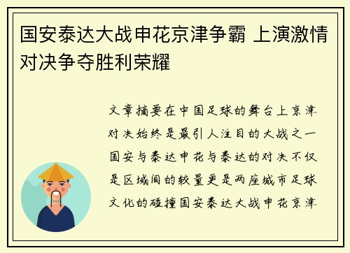 国安泰达大战申花京津争霸 上演激情对决争夺胜利荣耀