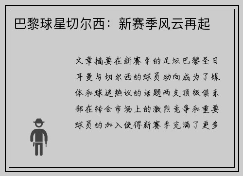 巴黎球星切尔西：新赛季风云再起