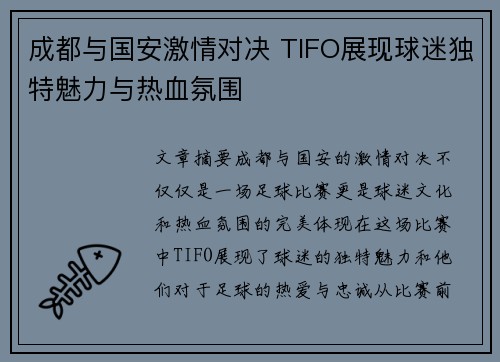 成都与国安激情对决 TIFO展现球迷独特魅力与热血氛围