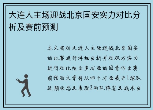 大连人主场迎战北京国安实力对比分析及赛前预测
