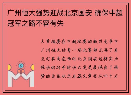 广州恒大强势迎战北京国安 确保中超冠军之路不容有失