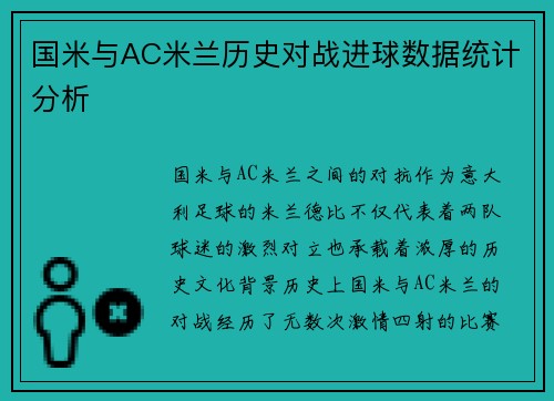 国米与AC米兰历史对战进球数据统计分析