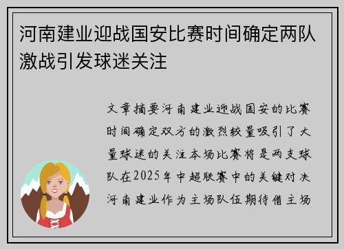 河南建业迎战国安比赛时间确定两队激战引发球迷关注