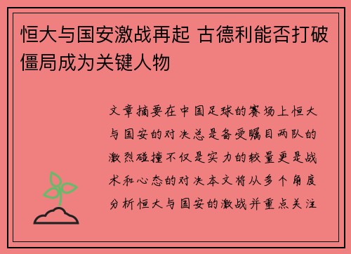 恒大与国安激战再起 古德利能否打破僵局成为关键人物