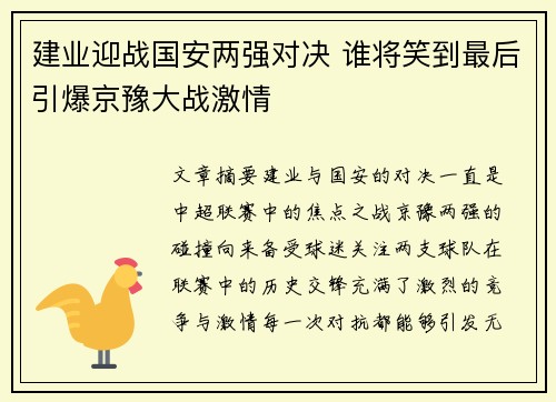建业迎战国安两强对决 谁将笑到最后引爆京豫大战激情