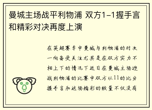 曼城主场战平利物浦 双方1-1握手言和精彩对决再度上演