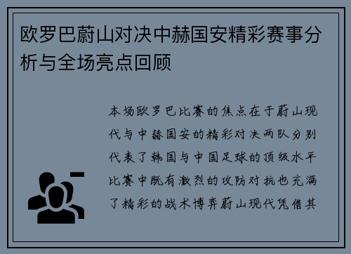 欧罗巴蔚山对决中赫国安精彩赛事分析与全场亮点回顾