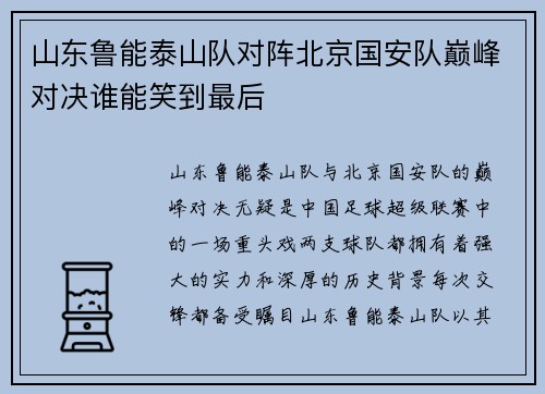山东鲁能泰山队对阵北京国安队巅峰对决谁能笑到最后