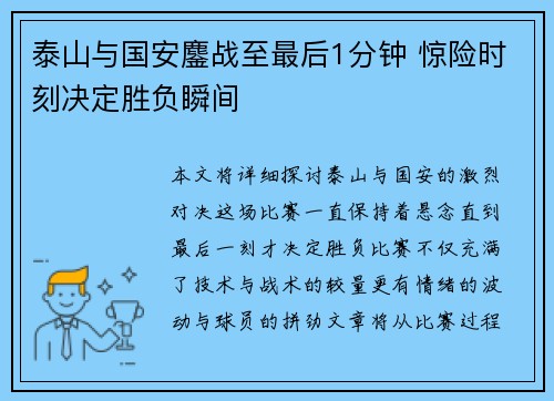 泰山与国安鏖战至最后1分钟 惊险时刻决定胜负瞬间