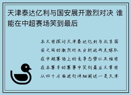 天津泰达亿利与国安展开激烈对决 谁能在中超赛场笑到最后