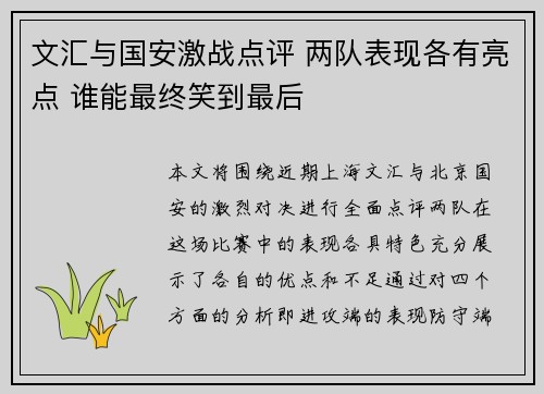 文汇与国安激战点评 两队表现各有亮点 谁能最终笑到最后