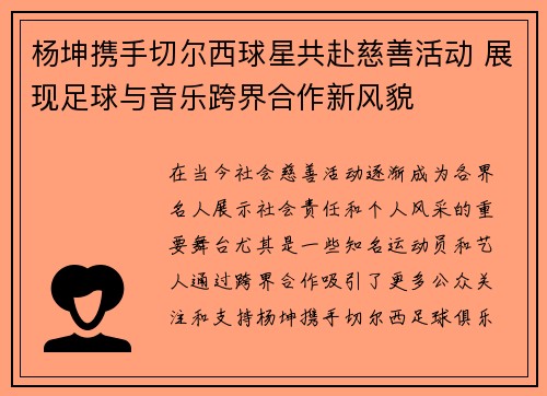 杨坤携手切尔西球星共赴慈善活动 展现足球与音乐跨界合作新风貌