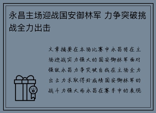 永昌主场迎战国安御林军 力争突破挑战全力出击