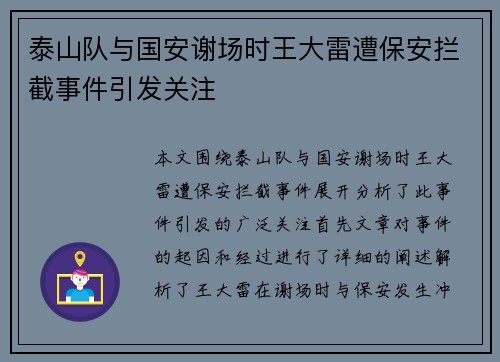 泰山队与国安谢场时王大雷遭保安拦截事件引发关注