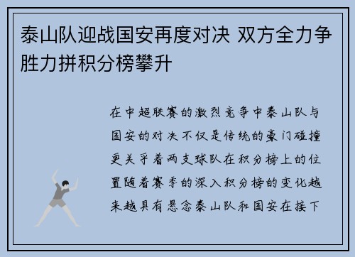泰山队迎战国安再度对决 双方全力争胜力拼积分榜攀升