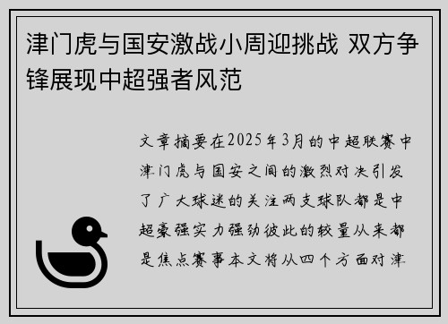 津门虎与国安激战小周迎挑战 双方争锋展现中超强者风范