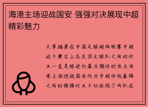 海港主场迎战国安 强强对决展现中超精彩魅力