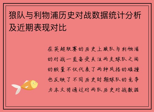 狼队与利物浦历史对战数据统计分析及近期表现对比