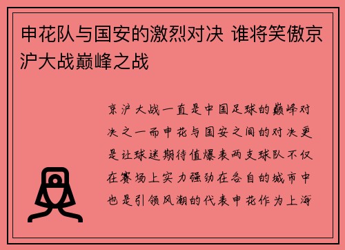 申花队与国安的激烈对决 谁将笑傲京沪大战巅峰之战