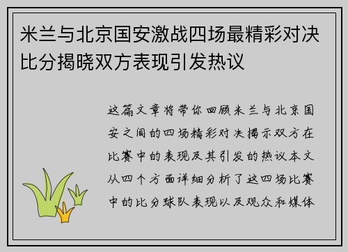 米兰与北京国安激战四场最精彩对决比分揭晓双方表现引发热议