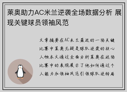 莱奥助力AC米兰逆袭全场数据分析 展现关键球员领袖风范
