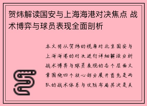 贺炜解读国安与上海海港对决焦点 战术博弈与球员表现全面剖析