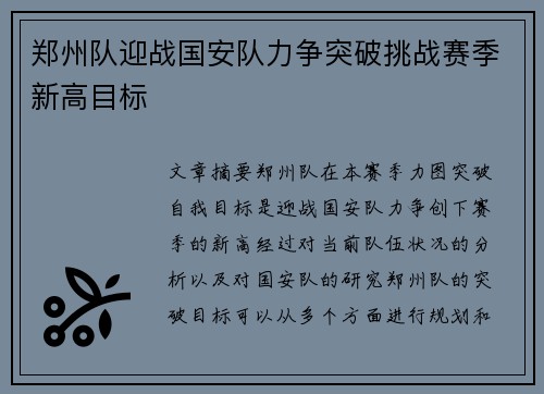 郑州队迎战国安队力争突破挑战赛季新高目标