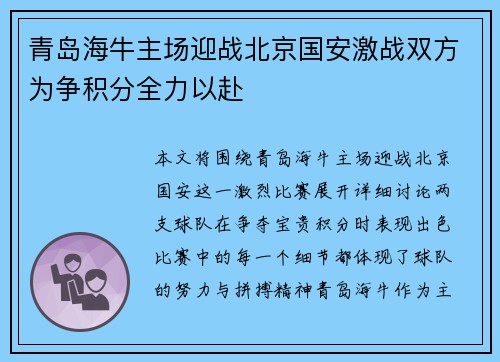 青岛海牛主场迎战北京国安激战双方为争积分全力以赴