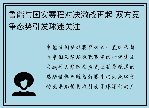 鲁能与国安赛程对决激战再起 双方竞争态势引发球迷关注