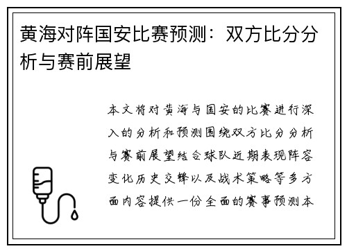 黄海对阵国安比赛预测：双方比分分析与赛前展望