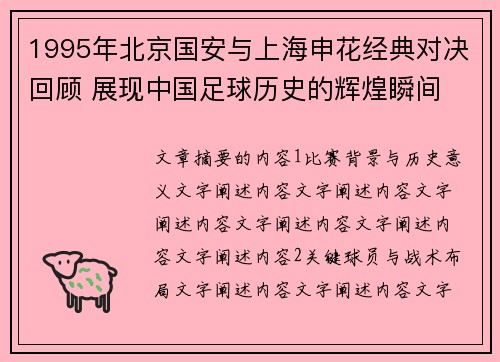 1995年北京国安与上海申花经典对决回顾 展现中国足球历史的辉煌瞬间