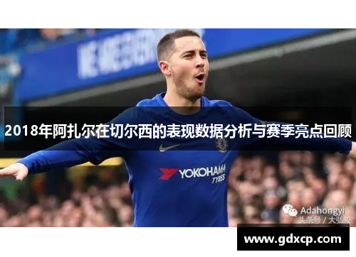 2018年阿扎尔在切尔西的表现数据分析与赛季亮点回顾