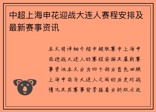 中超上海申花迎战大连人赛程安排及最新赛事资讯