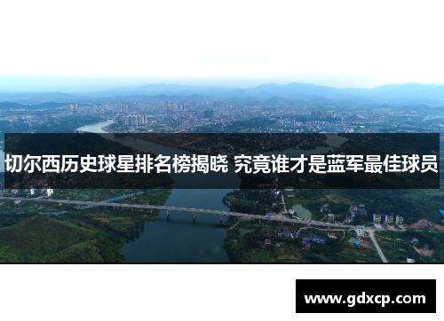 切尔西历史球星排名榜揭晓 究竟谁才是蓝军最佳球员