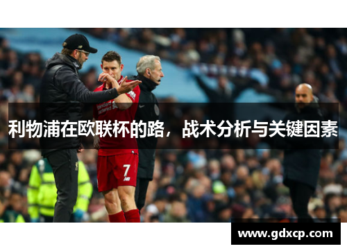 利物浦在欧联杯的路，战术分析与关键因素
