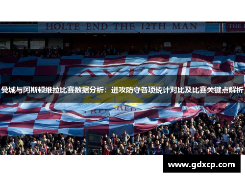 曼城与阿斯顿维拉比赛数据分析：进攻防守各项统计对比及比赛关键点解析
