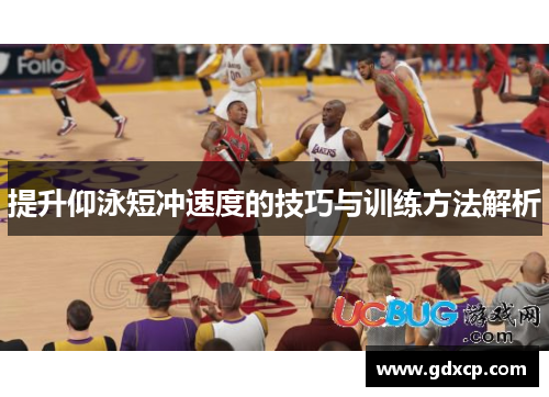 提升仰泳短冲速度的技巧与训练方法解析