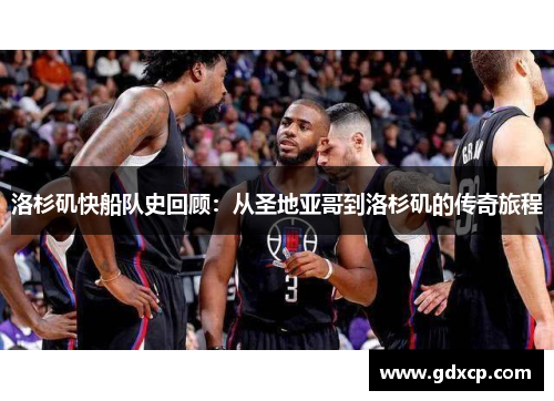 洛杉矶快船队史回顾：从圣地亚哥到洛杉矶的传奇旅程