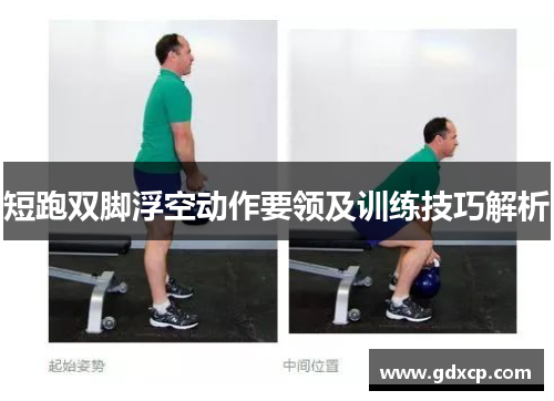 短跑双脚浮空动作要领及训练技巧解析