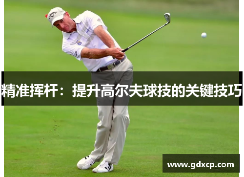 精准挥杆：提升高尔夫球技的关键技巧