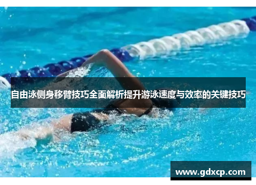 自由泳侧身移臂技巧全面解析提升游泳速度与效率的关键技巧