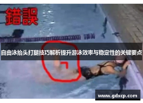自由泳抬头打腿技巧解析提升游泳效率与稳定性的关键要点